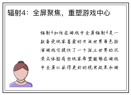辐射4：全屏聚焦，重塑游戏中心