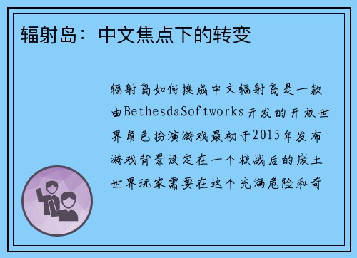 辐射岛：中文焦点下的转变