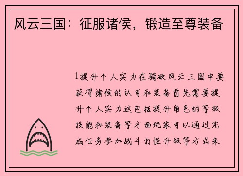 风云三国：征服诸侯，锻造至尊装备