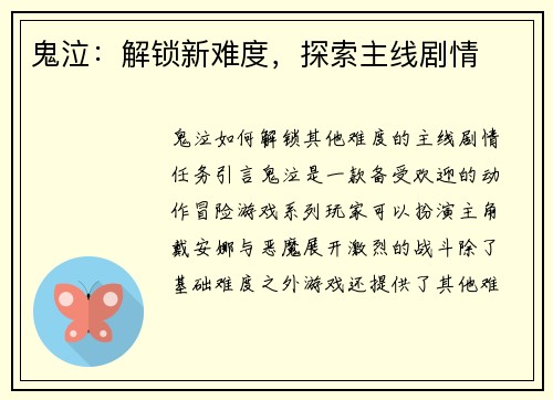 鬼泣：解锁新难度，探索主线剧情