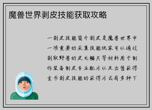 魔兽世界剥皮技能获取攻略