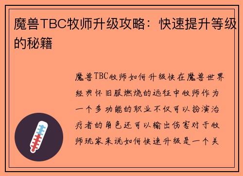魔兽TBC牧师升级攻略：快速提升等级的秘籍