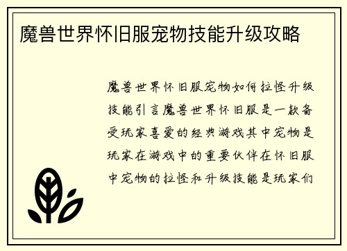 魔兽世界怀旧服宠物技能升级攻略