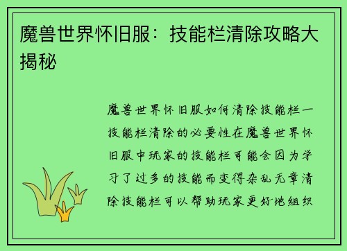 魔兽世界怀旧服：技能栏清除攻略大揭秘