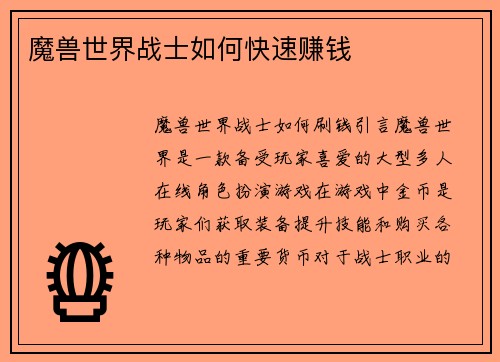 魔兽世界战士如何快速赚钱