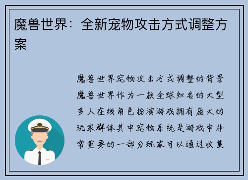 魔兽世界：全新宠物攻击方式调整方案