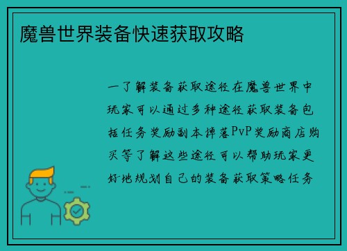 魔兽世界装备快速获取攻略