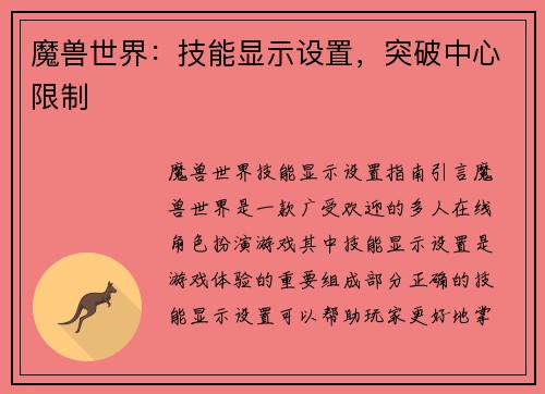 魔兽世界：技能显示设置，突破中心限制