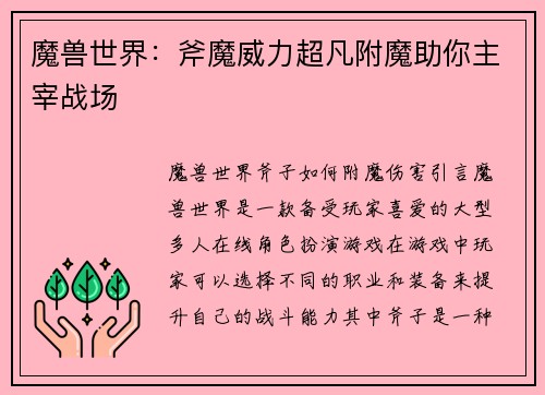 魔兽世界：斧魔威力超凡附魔助你主宰战场