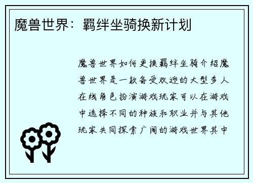 魔兽世界：羁绊坐骑换新计划