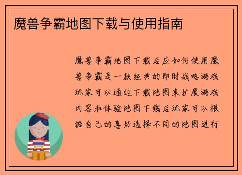 魔兽争霸地图下载与使用指南
