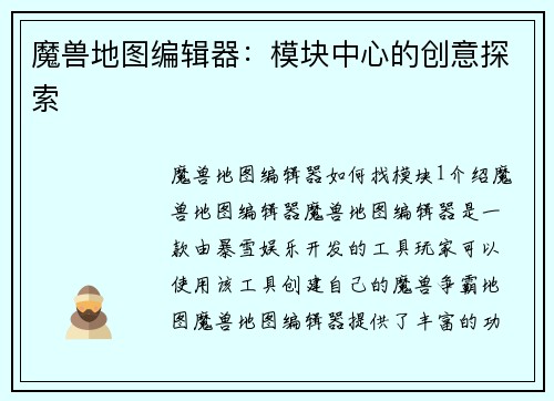 魔兽地图编辑器：模块中心的创意探索