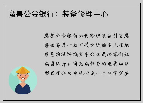 魔兽公会银行：装备修理中心