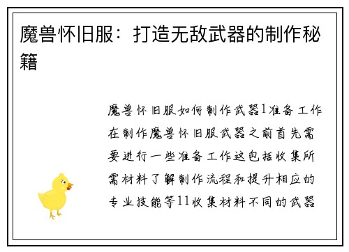 魔兽怀旧服：打造无敌武器的制作秘籍