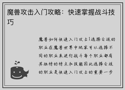 魔兽攻击入门攻略：快速掌握战斗技巧