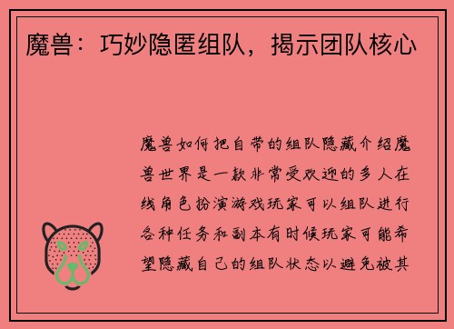 魔兽：巧妙隐匿组队，揭示团队核心