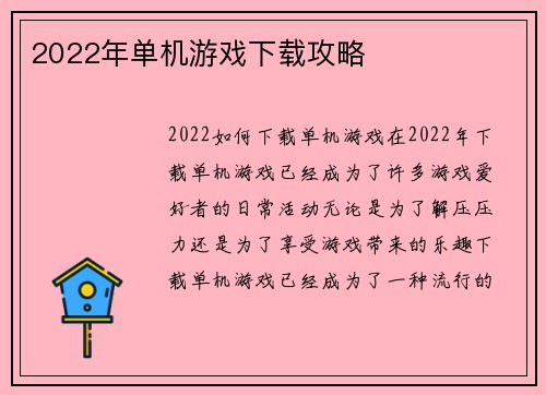 2022年单机游戏下载攻略