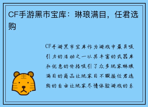 CF手游黑市宝库：琳琅满目，任君选购