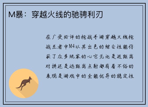 M暴：穿越火线的驰骋利刃
