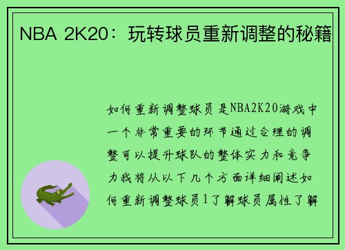 NBA 2K20：玩转球员重新调整的秘籍