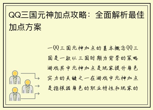 QQ三国元神加点攻略：全面解析最佳加点方案