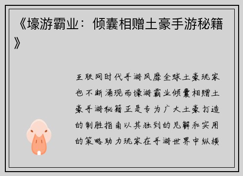 《壕游霸业：倾囊相赠土豪手游秘籍》