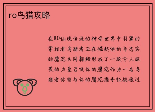 ro鸟猎攻略
