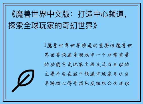 《魔兽世界中文版：打造中心频道，探索全球玩家的奇幻世界》