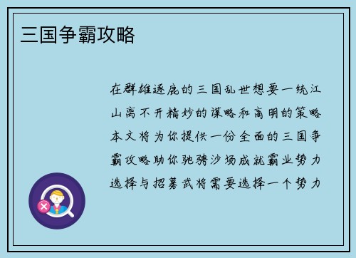三国争霸攻略