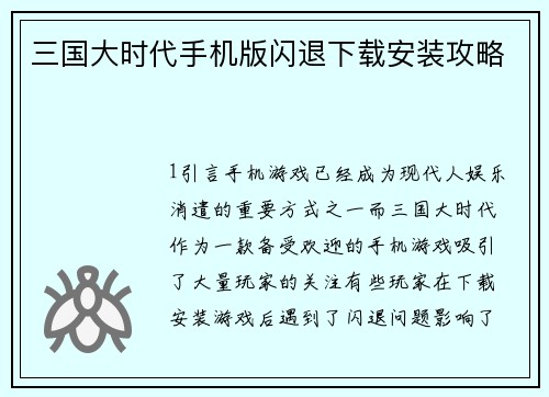 三国大时代手机版闪退下载安装攻略