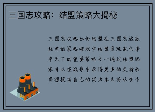 三国志攻略：结盟策略大揭秘