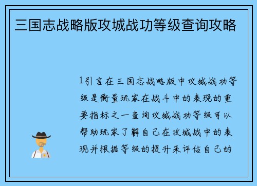三国志战略版攻城战功等级查询攻略
