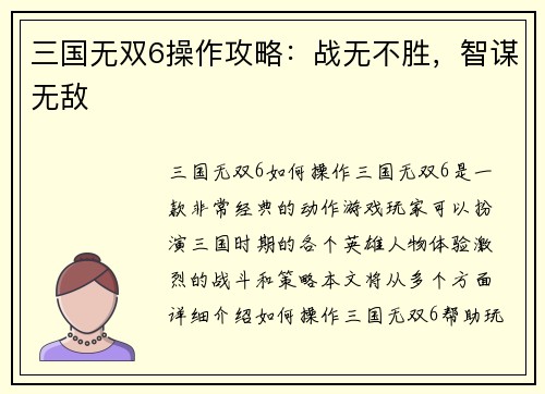 三国无双6操作攻略：战无不胜，智谋无敌