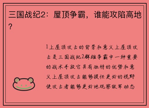三国战纪2：屋顶争霸，谁能攻陷高地？