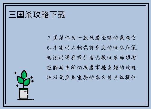 三国杀攻略下载