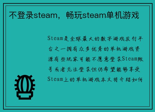 不登录steam，畅玩steam单机游戏