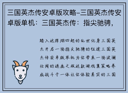 三国英杰传安卓版攻略-三国英杰传安卓版单机：三国英杰传：指尖驰骋，逐鹿天下