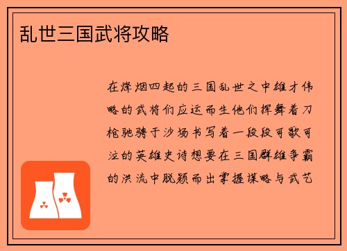 乱世三国武将攻略