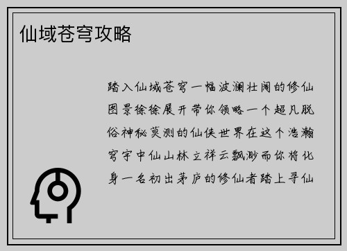 仙域苍穹攻略