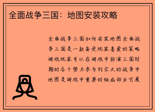 全面战争三国：地图安装攻略
