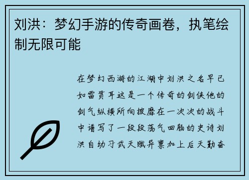 刘洪：梦幻手游的传奇画卷，执笔绘制无限可能