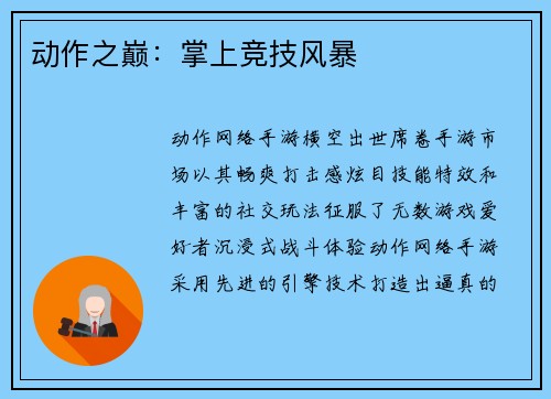 动作之巅：掌上竞技风暴