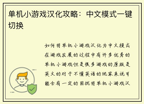 单机小游戏汉化攻略：中文模式一键切换