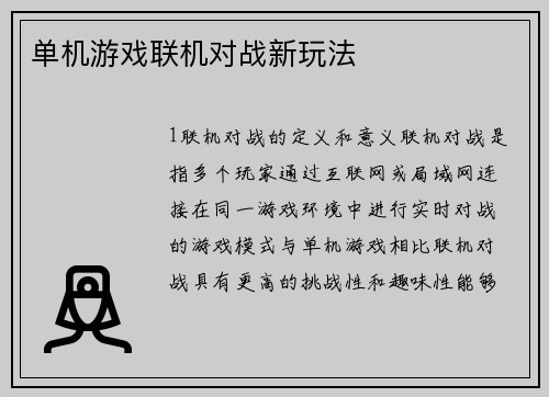 单机游戏联机对战新玩法