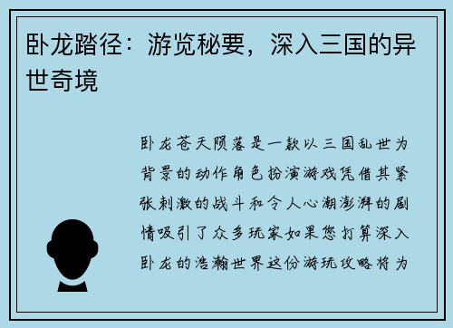 卧龙踏径：游览秘要，深入三国的异世奇境