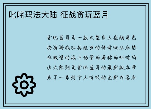 叱咤玛法大陆 征战贪玩蓝月