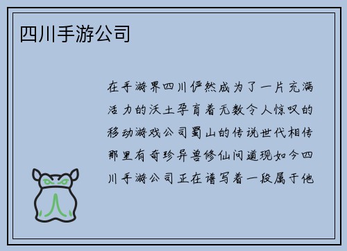 四川手游公司
