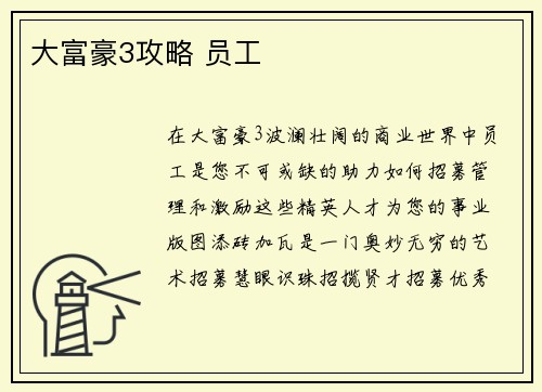 大富豪3攻略 员工