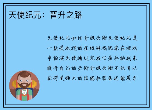 天使纪元：晋升之路