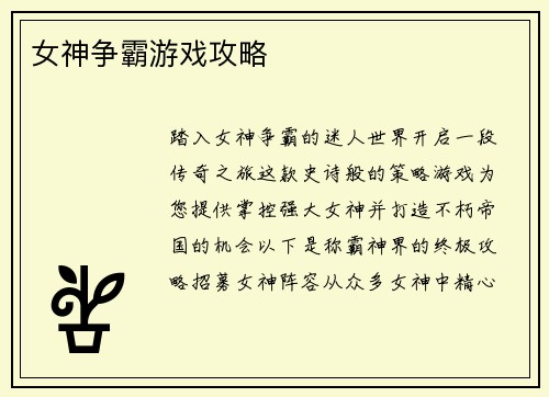 女神争霸游戏攻略